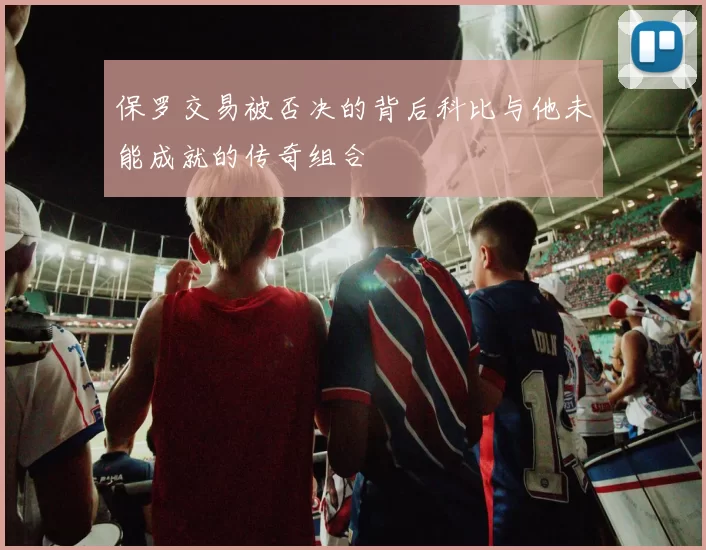 保罗交易被否决的背后科比与他未能成就的传奇组合