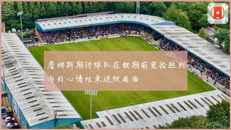 詹姆斯期待球队在假期前重拾胜利与好心情结束连败局面