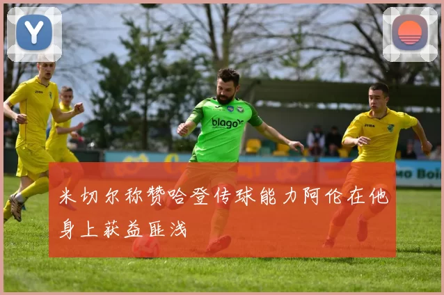 米切尔称赞哈登传球能力阿伦在他身上获益匪浅