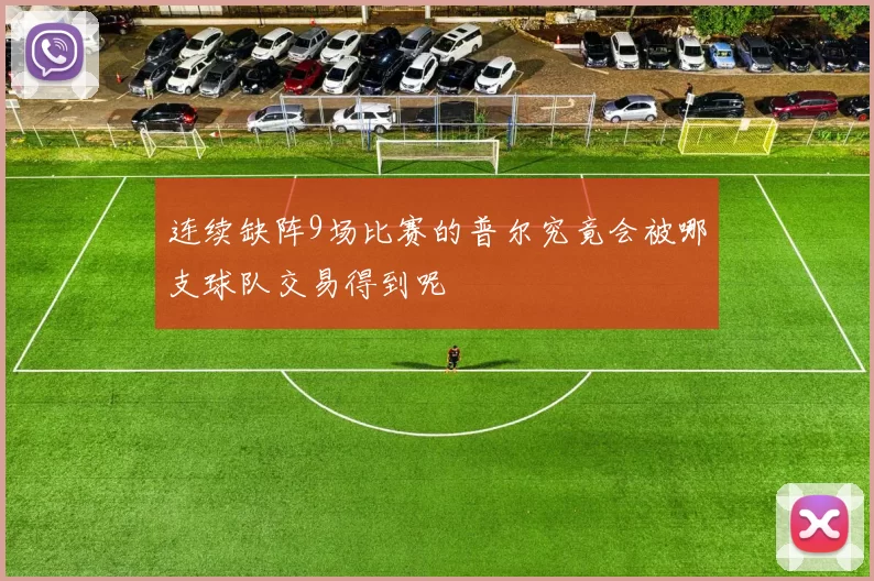 连续缺阵9场比赛的普尔究竟会被哪支球队交易得到呢