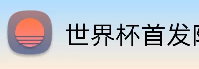 世界杯首发阵容 logo